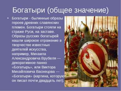 Богатыри (общее значение) Богатыри - былинные образы героев древних славянски...