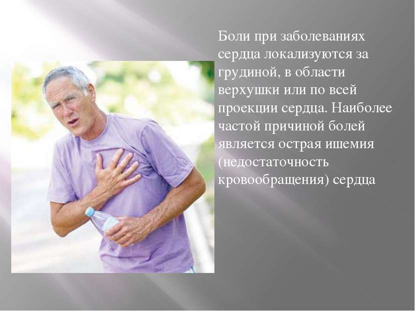 Боли при заболеваниях сердца локализуются за грудиной, в области верхушки или...