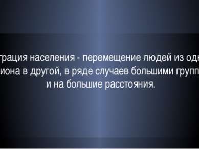 Миграция населения - перемещение людей из одного региона в другой, в ряде слу...