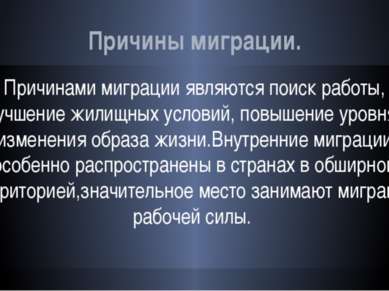 Причины миграции. Причинами миграции являются поиск работы, улучшение жилищны...