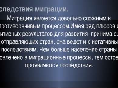 Последствия миграции. Миграция является довольно сложным и противоречивым про...