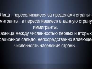 Лица , переселившиеся за пределами страны - эмигранты , а переселившиеся в да...