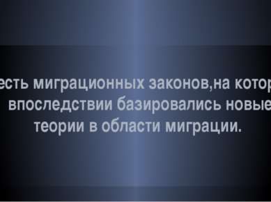 Шесть миграционных законов,на которых впоследствии базировались новые теории ...