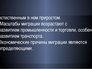 естественным в нем приростом. Масштабы миграции возрастают с развитием промыш...