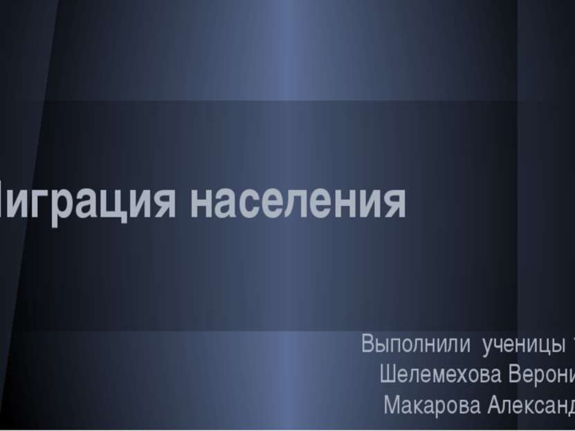 Миграция населения Выполнили ученицы 10 “А” Шелемехова Вероника, Макарова Але...