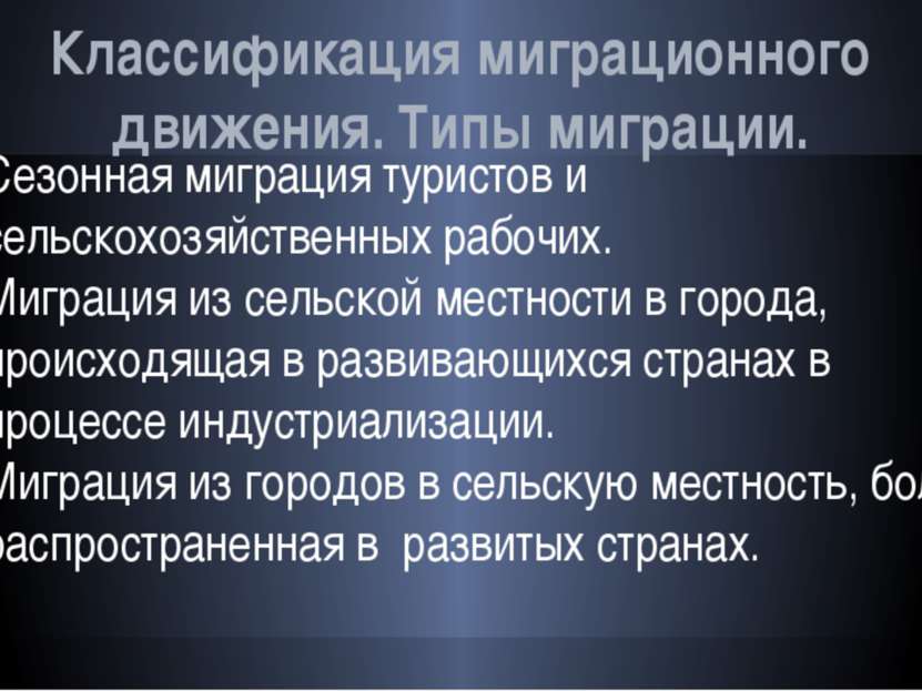 Классификация миграционного движения. Типы миграции. Сезонная миграция турист...