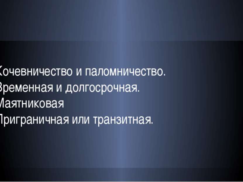 Кочевничество и паломничество. Временная и долгосрочная. Маятниковая Приграни...