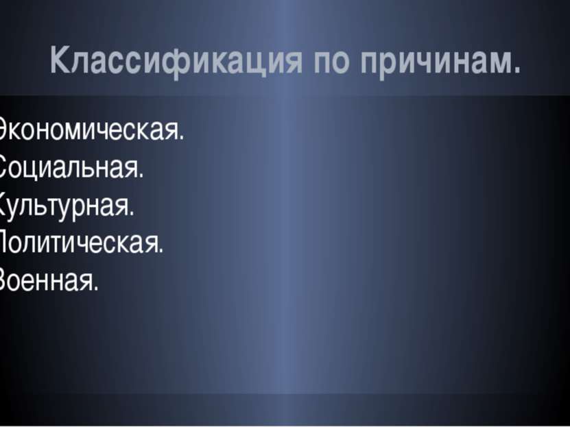 Классификация по причинам. Экономическая. Социальная. Культурная. Политическа...