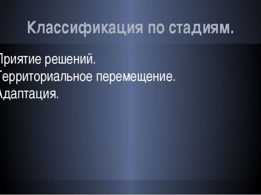 Классификация по стадиям. Приятие решений. Территориальное перемещение. Адапт...