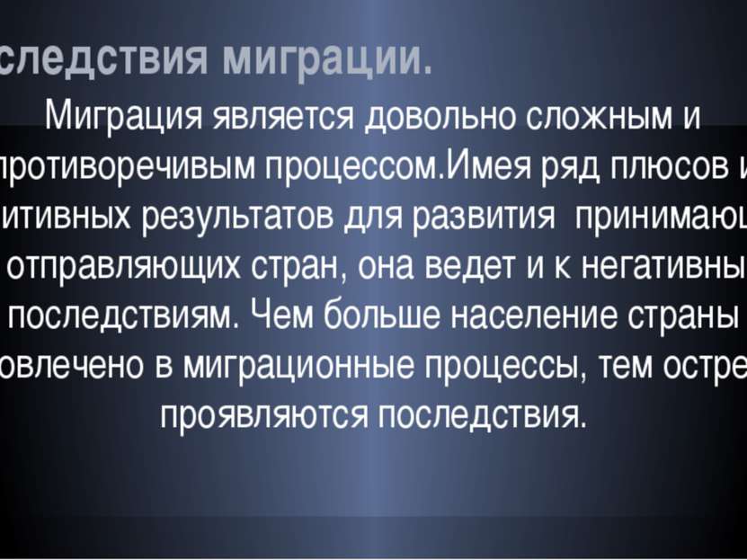 Последствия миграции. Миграция является довольно сложным и противоречивым про...