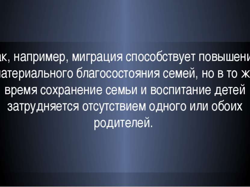 Так, например, миграция способствует повышению материального благосостояния с...