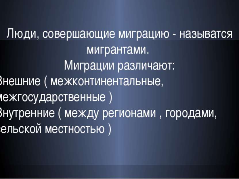 Люди, совершающие миграцию - называтся мигрантами. Миграции различают: Внешни...