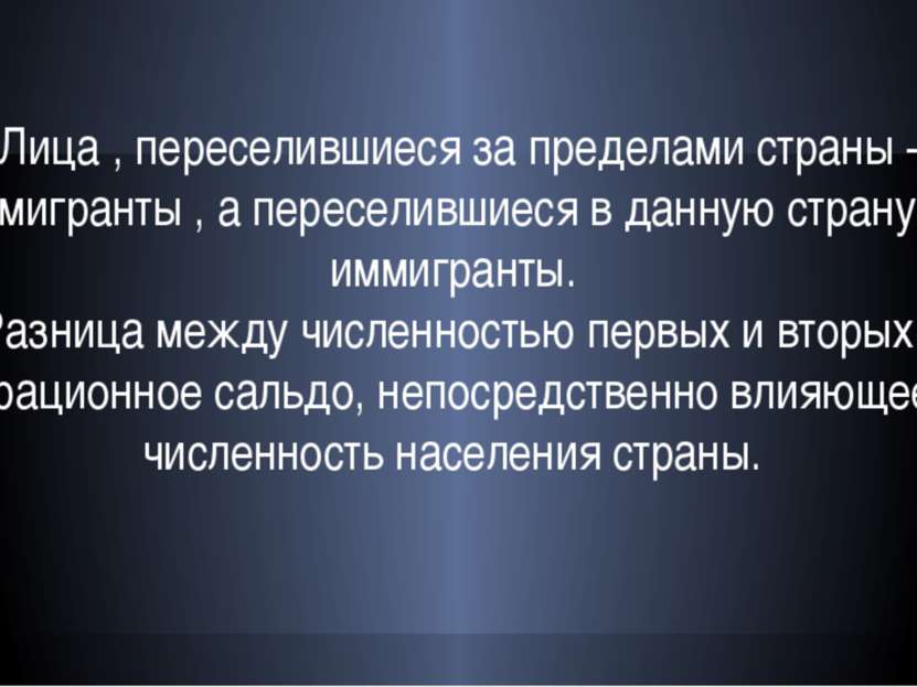 Лица , переселившиеся за пределами страны - эмигранты , а переселившиеся в да...