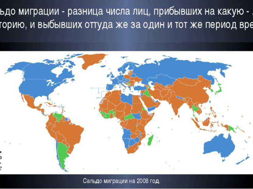 Сальдо миграции - разница числа лиц, прибывших на какую - либо территорию, и ...