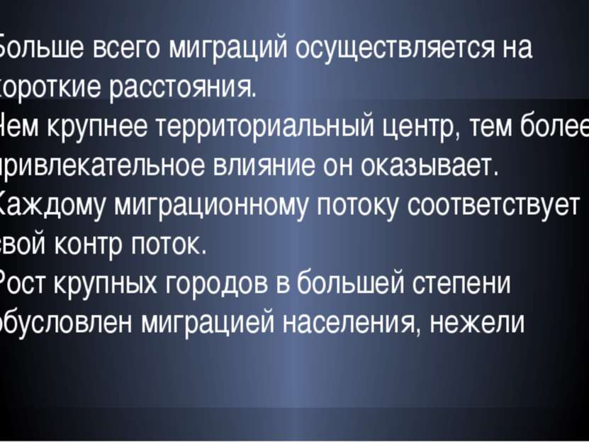 Больше всего миграций осуществляется на короткие расстояния. Чем крупнее терр...