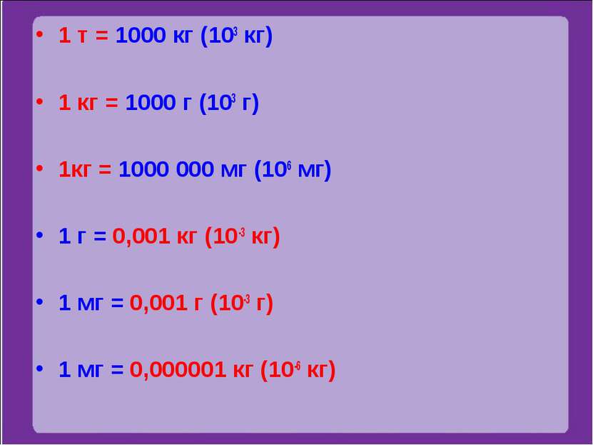 1 т = 1000 кг (103 кг) 1 кг = 1000 г (103 г) 1кг = 1000 000 мг (106 мг) 1 г =...