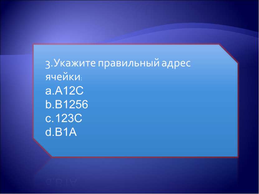 Правильный адрес ячейки 123с. Укажите правильный адрес ячейки. Укажите правильный адрес ячейки:12а. Укажите правильный адрес ячейки а а 12с б в1256 в 123с г в1а. Укажите правильный адрес ячейки а а12с б в1256.