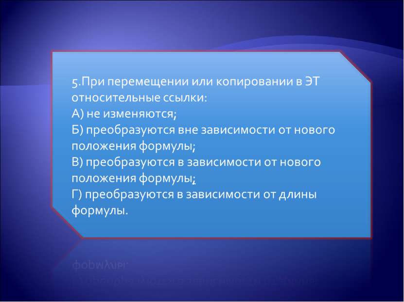 При перемещении или копировании формулы относительные ссылки. При перемещении или копировании в эт относительные ссылки. Активная ячейка это. Активная ячейка это ячейка. Активная ячейка — это ячейк.