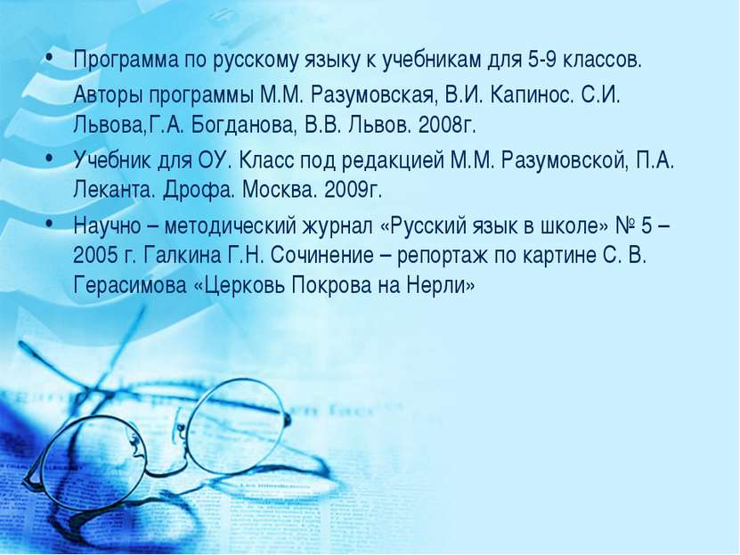 Программа по русскому языку к учебникам для 5-9 классов. Авторы программы М.М...