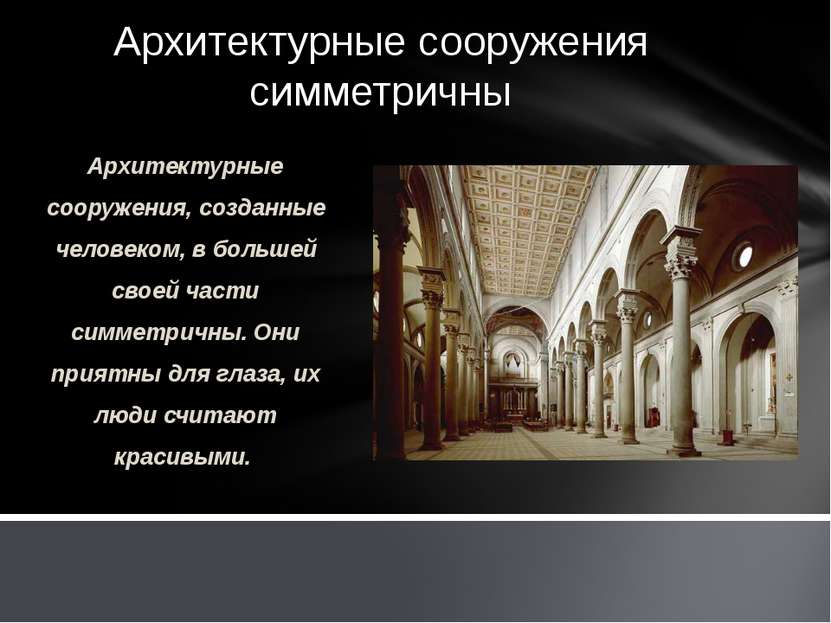 Архитектурные сооружения симметричны Архитектурные сооружения, созданные чело...