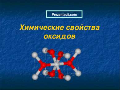 Химические свойства оксидов 