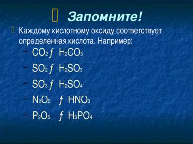 Запомните! Каждому кислотному оксиду соответствует определенная кислота. Напр...
