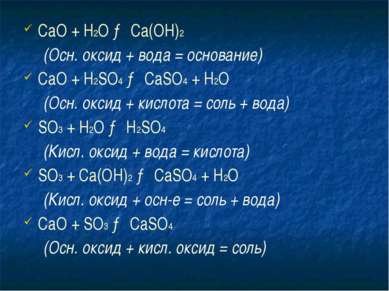 СаО + Н2O → Ca(OH)2 (Осн. оксид + вода = основание) СаО + H2SO4 → CaSO4 + H2O...