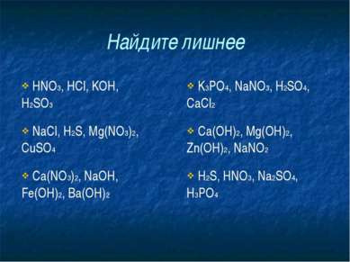 Найдите лишнее HNO3, HCl, KOH, H2SO3 K3PO4, NaNO3, H2SO4, CaCl2 NaCl, H2S, Mg...