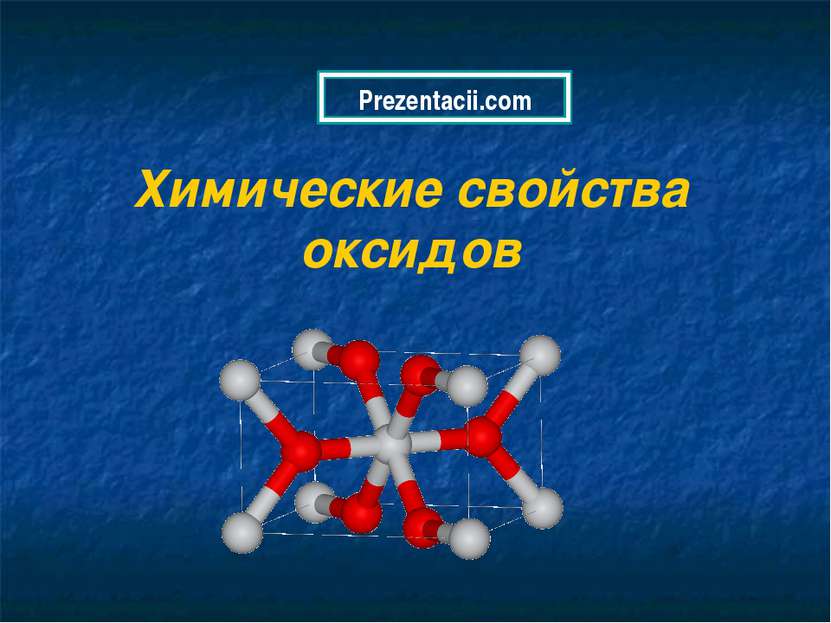 Химические свойства оксидов Prezentacii.com