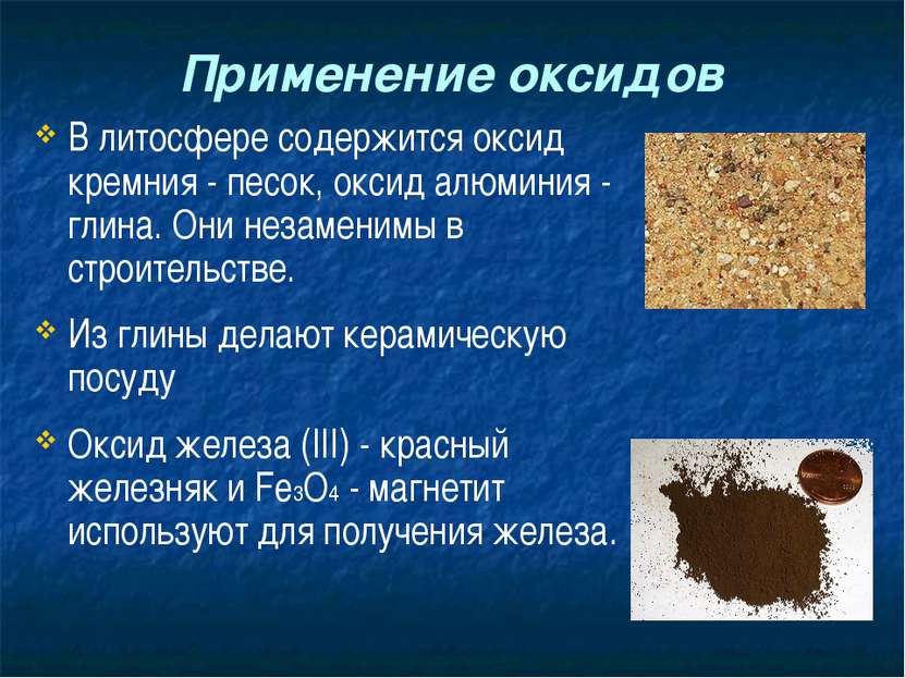 Применение оксидов В литосфере содержится оксид кремния - песок, оксид алюмин...