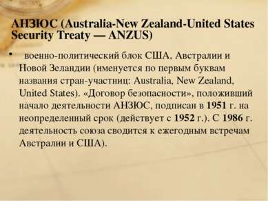 АНЗЮС (Australia-New Zealand-United States Security Treaty — ANZUS) военно-по...