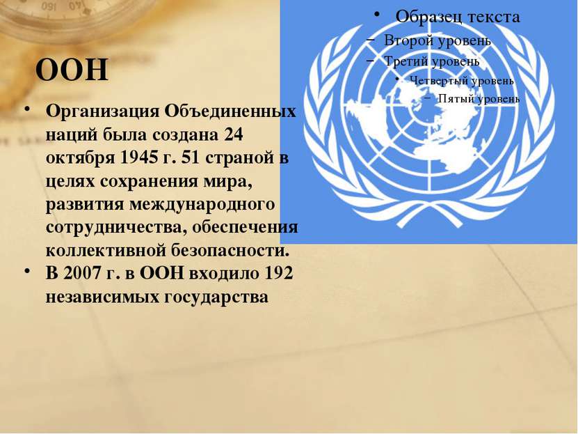 ООН Организация Объединенных наций была создана 24 октября 1945 г. 51 страной...