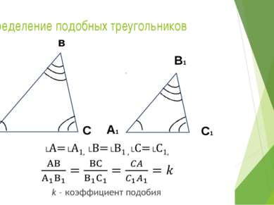 определение подобных треугольников Два треугольника называются подобными, есл...