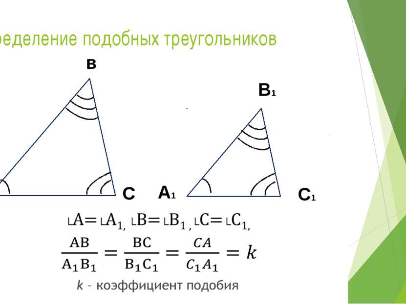 определение подобных треугольников Два треугольника называются подобными, есл...