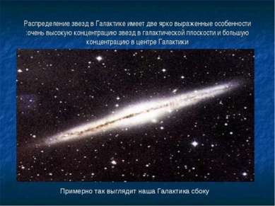 Распределение звезд в Галактике имеет две ярко выраженные особенности :очень ...