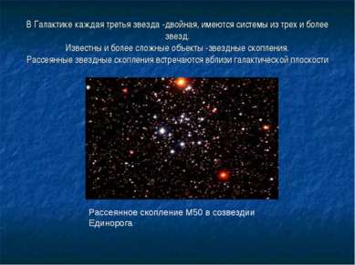 В Галактике каждая третья звезда -двойная, имеются системы из трех и более зв...