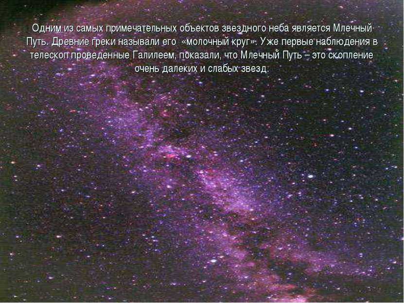 Одним из самых примечательных объектов звездного неба является Млечный Путь. ...
