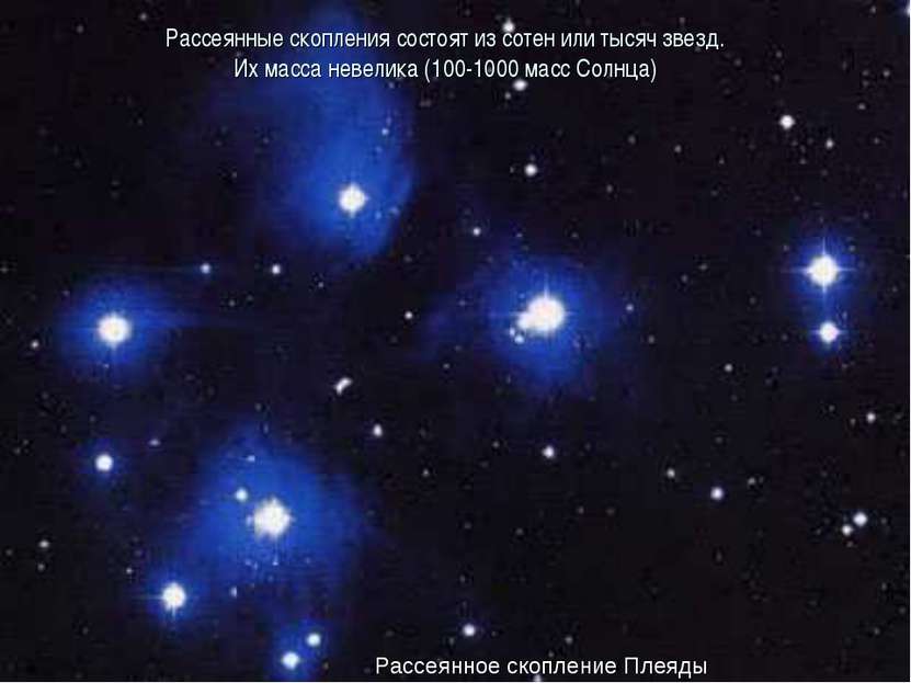 Рассеянные скопления состоят из сотен или тысяч звезд. Их масса невелика (100...