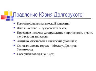 Правление Юрия Долгорукого: Был основателем княжеской династии; Жил в Ростово...