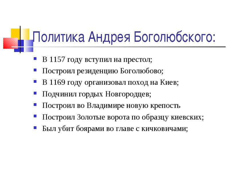 Политика Андрея Боголюбского: В 1157 году вступил на престол; Построил резиде...