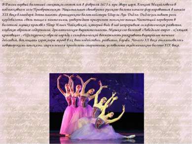 В России первый балетный спектакль состоялся 8 февраля 1673 г. при дворе царя...