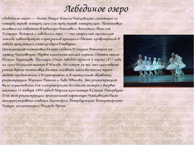 «Лебединое озеро» — балет Петра Ильича Чайковского, состоящий из четырёх акто...