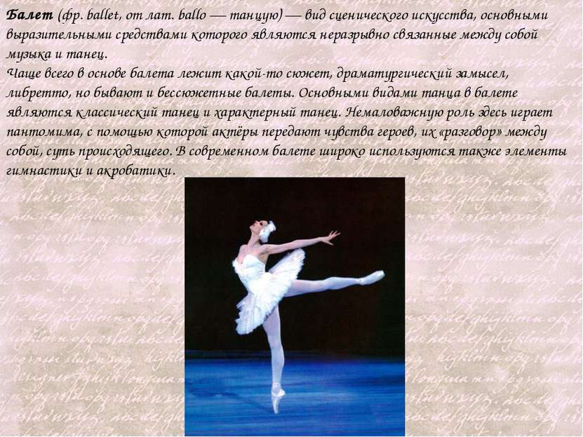 Балет (фр. ballet, от лат. ballo — танцую) — вид сценического искусства, осно...