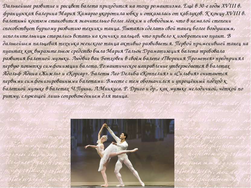 Дальнейшее развитие и расцвет балета приходится на эпоху романтизма. Ещё в 30...
