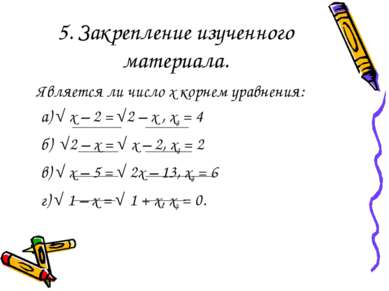 5. Закрепление изученного материала. Является ли число x корнем уравнения: а)...
