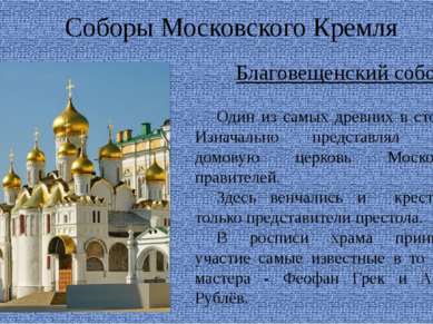 Соборы Московского Кремля Благовещенский собор Один из самых древних в столиц...