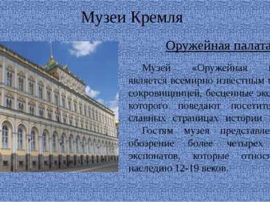 Музеи Кремля Музей «Оружейная палата» является всемирно известным музеем-сокр...