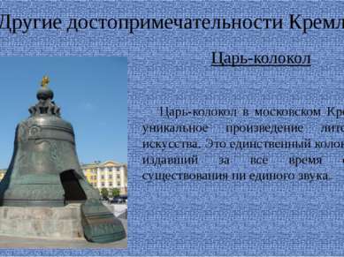 Другие достопримечательности Кремля Царь-колокол Царь-колокол в московском Кр...