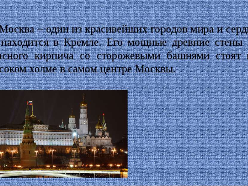 Москва – один из красивейших городов мира и сердце её находится в Кремле. Его...