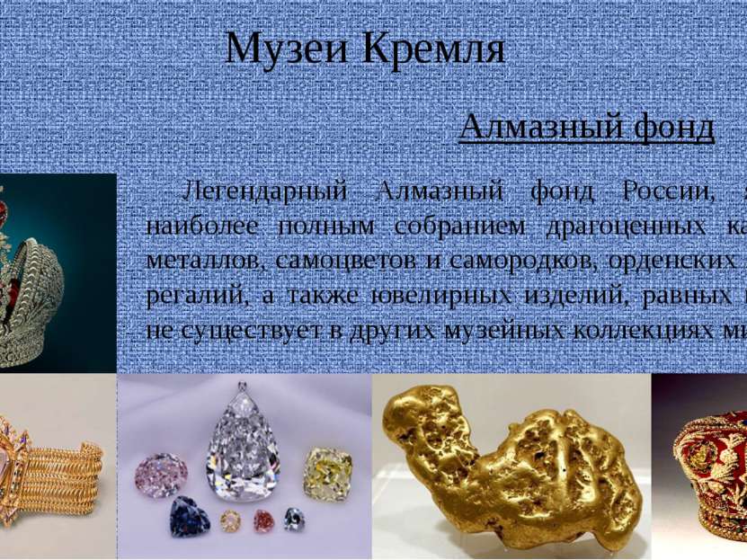 Музеи Кремля Алмазный фонд Легендарный Алмазный фонд России, является наиболе...